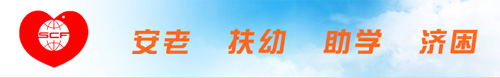 Shanghai Charity Foundation, one of the 'Top 25 charity foundations in China 2011' by China.org.cn.