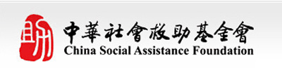 China Social Assistance Foundation, one of the 'Top 25 charity foundations in China 2011' by China.org.cn.