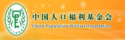 China Population Welfare Foundation, one of the 'Top 25 charity foundations in China 2011' by China.org.cn.