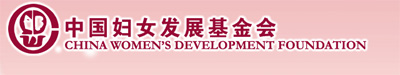 China Women's Development Foundation, one of the 'Top 25 charity foundations in China 2011' by China.org.cn.