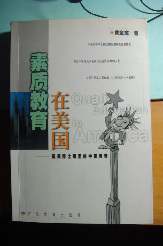 The book 'Quality Education in the U.S.' by Huang Quanyu, a Chinese author who studied in the U.S. [File photo] 留美学生黄全愈所著《素质教育在美国》[资料图片]