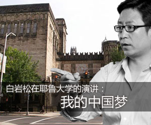 Bai Yansong's speech 'My story and the Chinese dream behind it' at Yale University [File photo]