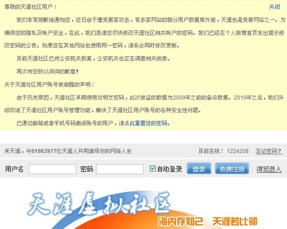 Tianya.cn released a statement on its homepage, appologizing for the data leak. 