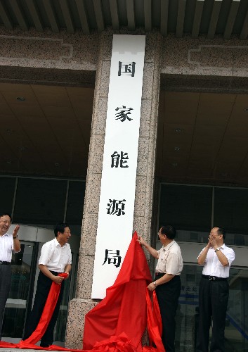 China's National Energy Administration was founded in August 2010. [File photo]