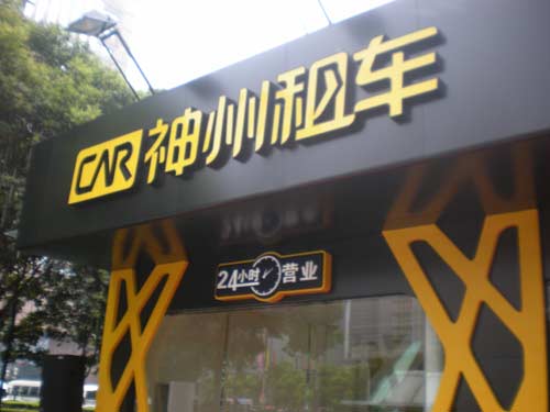 A store of China Auto Rental Inc. (CAR). [File photo]