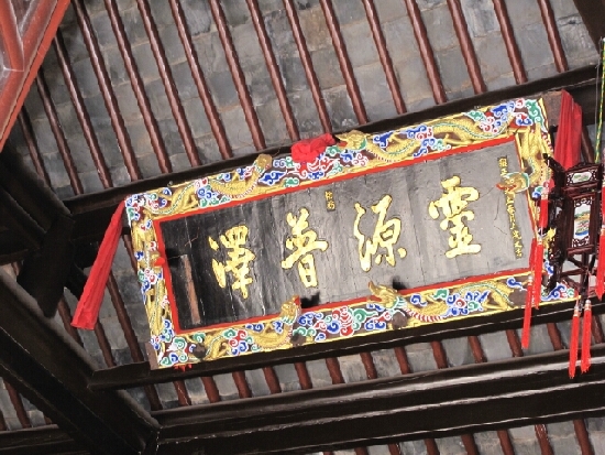 An inscription by Emperor Yongzheng of the Qing Dynasty (1644-1912) reads 'Ling Yuan Pu Zhao' in Dalongci Shrine, Heijing town.