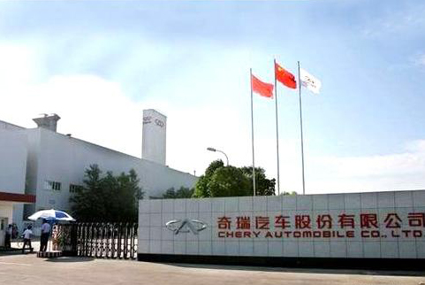 Chery Automobile Co. Ltd, one of the 'Top 10 automakers in China 2011' by China.org.cn