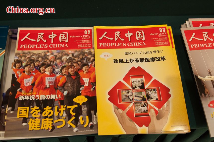 People&apos;s China magazine, China International Publishing Group (CIPG)&apos;s Japan-oriented periodical is displayed in the press center of National People&apos;s Congress (NPC). [China.org.cn]