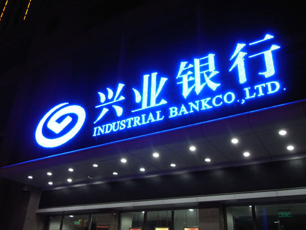 Fujian-based Industrial Bank is partly owned by HSBC Holdings. [File photo]