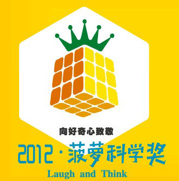 Pineapple Science Prize, with the slogan of 'Laugh and Think,' was inspired by the Nobel Prize.