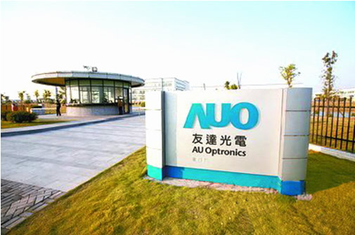 AU Optronics Corp., one of the &apos;top 10 companies with most invention patents&apos; by China.org.cn.
