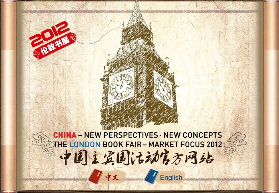 2012伦敦书展中国主宾国活动标志及相关图片欣赏