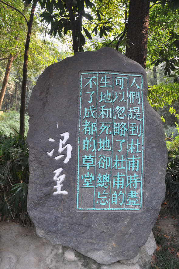 Du Fu Thatched Cottage is an idyllic 24-acre (97,000 m2) park and museum in honour of the Tang Dynasty poet Du Fu at the western outskirts of Chengdu, adjacent to the Huanhua Xi, (Flower Rinsing Creek). 