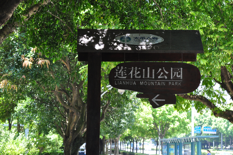 The city of Shenzhen in Guangdong Province has some beautiful parks and gardens which are ideal for an easy stroll on weekends or holidays. The golf courses around the city are also frequently visited by locals and visitors, and the beach activities are not to be missed. [China.org.cn]