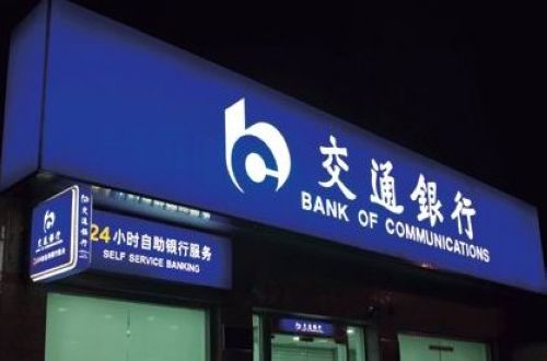 Bank of Communications, one of the 'Top 20 most valuable Chinese brands' by China.org.cn.