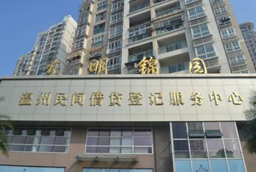 The Wenzhou Private Lending Service Center, which opened in the city’s Lucheng District in April 2012, serves as an intermediary connecting lenders with individual borrowers. As of Aug. 31, the center oversaw 1,197 registered loans, totaling at 929.14 million yuan. So far, 26 loans have been settled, totaling at 7.45 million yuan, with no loans currently overdue.