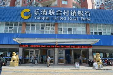 Yueqing United Rural Bank, in Yueqing City near Wenzhou, is breaking new territory as one of the first rural banks in Zhejiang to be majority privately-owned. Initial start-up capital for the bank, which opened in May 2010, was a 60/40 split between private investors and Hangzhou United Rural Commercial Bank. 