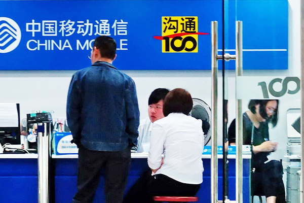 A customer service outlet of China Mobile in Shanghai. [Photo/China Daily]  