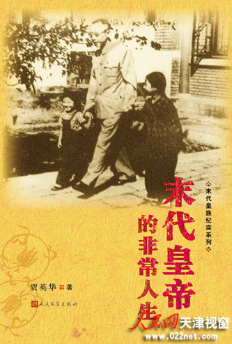 Jia Yinghua, a writer on the family of the last Chinese emperor, has published four new works to add his 'Last Emperor's Family' serial to nine books, in addition to his 'The Later Half of the Last Emperor's Life'.