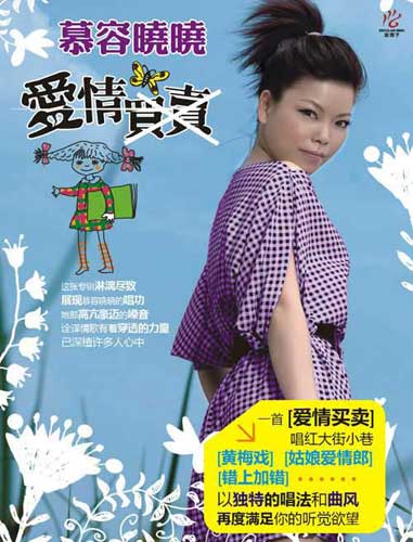 慕容晓晓的《爱情买卖》