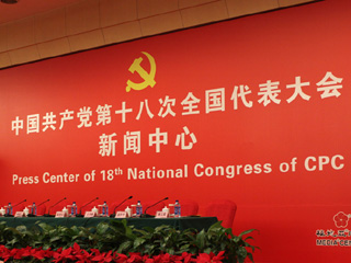 十八大新闻中心今日开通 中国网进驻提供服务 CPC congress press center opens on Nov. 1