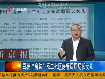 郑州“房妹”一家被爆有29套房 [视频截图]