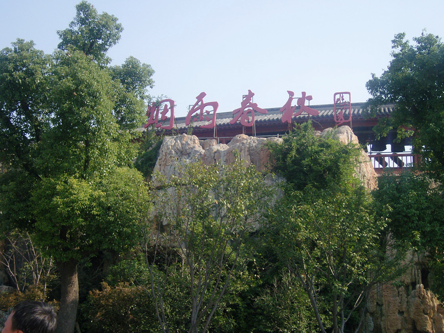 Located in 7 kilometers south of Changzhou City, the ancient town of Yancheng was built in the Spring and Autumn Period (770-476 BC).