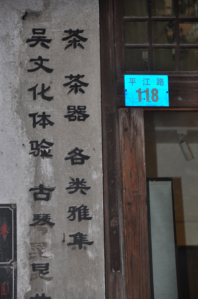 Located in downtown Suzhou, Jiangsu Province, Pingjiang Street is a historical road along the river, where the city's history and unique feature have been well-preserved. 