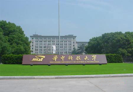 Huazhong University of Science and Technology, one of the 'top 10 Chinese universities for computer science study' by China.org.cn.