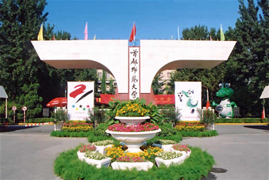 Capital Normal University, one of the 'top 10 Chinese universities for education study' by China.org.cn.