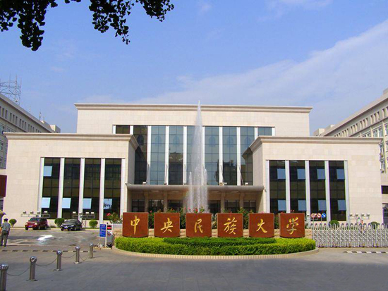 Minzu University of China, one of the 'top 10 Chinese universities for sociology study' by China.org.cn.