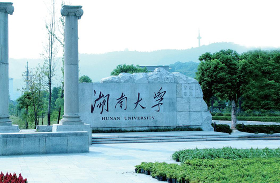 Hunan University, one of the 'top 10 Chinese universities for mechanical engineering study' by China.org.cn.