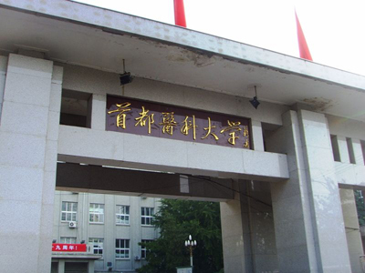 Capital Medical University, one of the 'top 10 Chinese universities for clinical medicine study' by China.org.cn.