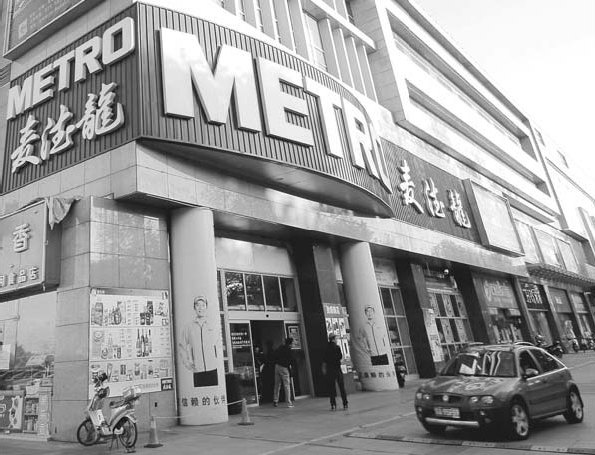 A Metro outlet in Nanjing, Jiangsu province. The wholesaler has 63 stores in 45 cities in China.[China Daily]