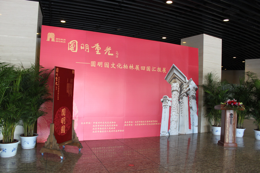 Yuanmingyuan exhibition opens in Beijing