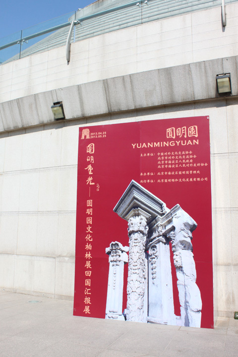 Yuanmingyuan exhibition opens in Beijing