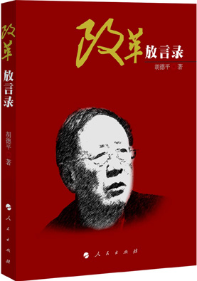 Hu Deping's new book 'Speaking of Reform'
