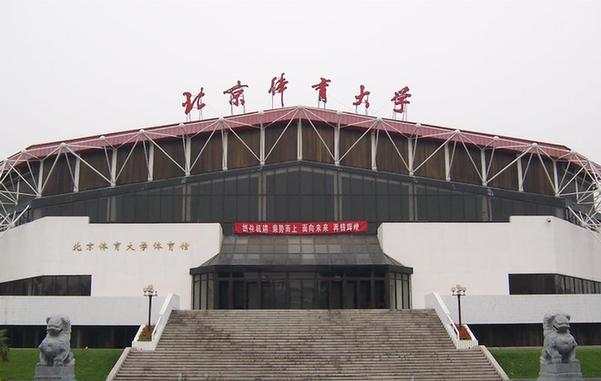 Beijing Sports University, one of the &apos;Top 10 universities in education in China&apos; by China.org.cn.