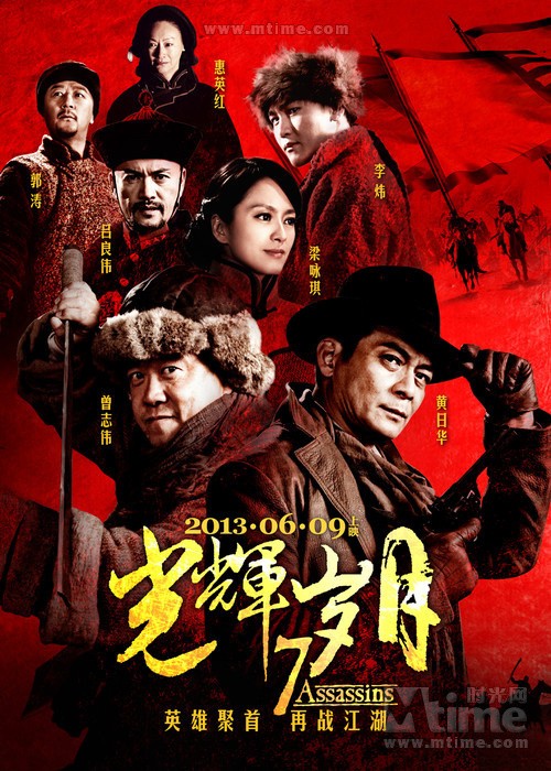 光辉岁月7 Assassins(2013)预告海报 #05