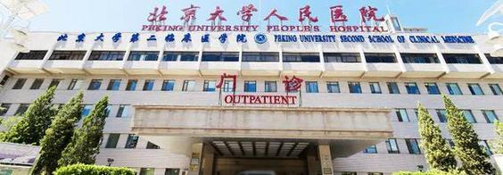 Peking University People&apos;s Hospital, one of the &apos;Top 10 hospitals in China&apos; by China.org.cn.