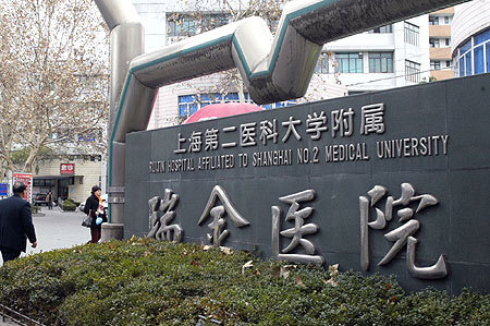 Ruijin Hospital, one of the &apos;Top 10 hospitals in China&apos; by China.org.cn. 