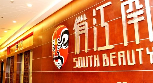 South Beauty restaurant. [File photo]