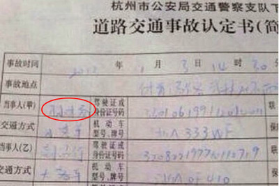 The picture, taken on November 3, 2013 shows the name of China's Olympic champion, Sun Yang, appearing in a piece of confirmation paper for a traffic accident. The athlete scraped his SUV against a bus while driving without a license in Hangzhou, capital city of east China's Zhejiang Province. [Photo: Sports.ifeng.com]