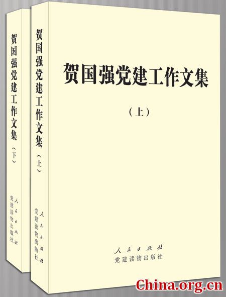 A compilation of speeches and writings on building the Communist Party of China written by He Guoqiang, a former Standing Committee member of the Political Bureau of the CPC Central Committee is published. [photo / China.org.cn]