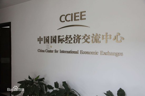 China Center for International Economic Exchanges, one of the 'top 10 most influential think tank in China' by China.org.cn. 
