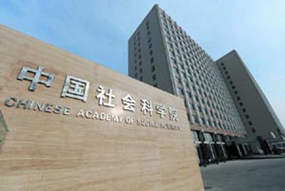 Chinese Academy of Social Sciences, one of the 'top 10 most influential think tank in China' by China.org.cn. 
