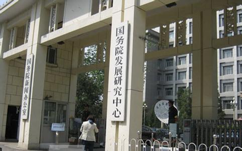 The Development Research Center of the State Council, one of the 'top 10 most influential think tank in China' by China.org.cn. 