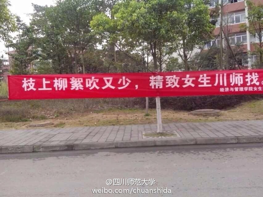 四川师范大学成龙校区横幅：“枝上柳絮吹又少，精致女生川师找。” [weibo.com]