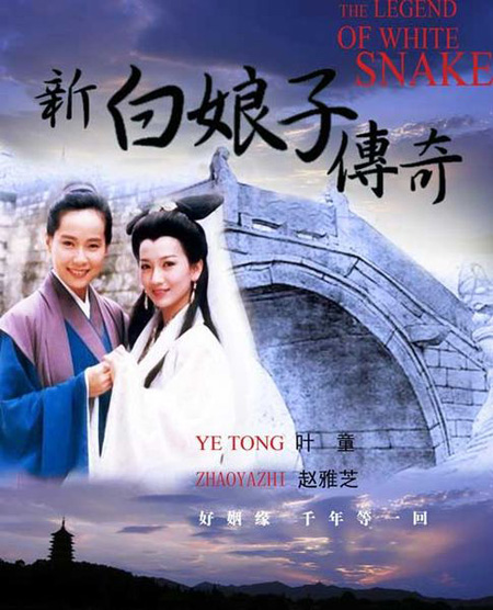 New Legend of Madame White Snake, one of the 'top 10 popular Chinese TV dramas overseas' by China.org.cn.