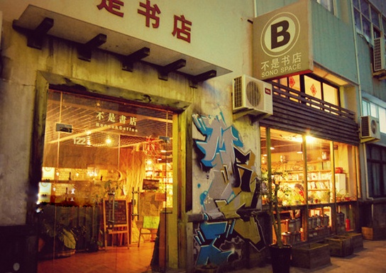 Sono Space, one of the 'Top 10 most beautiful bookstores in China' by China.org.cn 